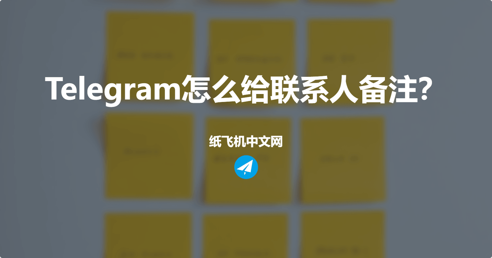 Telegram怎么给联系人备注？